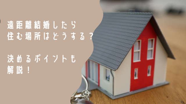 遠距離結婚住む場所